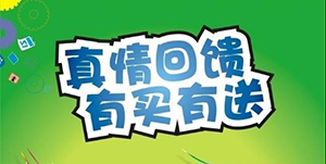 百信康春天醫(yī)藥，回饋會(huì)員大放送?。?