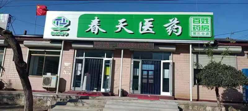 熱烈慶祝百信康春天醫(yī)藥第三分店盛大開業(yè)，全場優(yōu)惠送給你 ??！ 